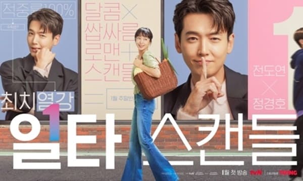 tvN '일타 스캔들'